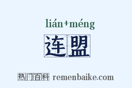 连盟是什么意思的图片